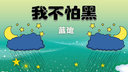 我不怕黑