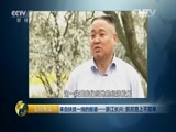 生财有道 《生财有道》 20160415 来自扶贫一线的报道——浙江长兴：脱贫路上不孤独