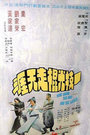 一枝光棍走天涯 海报