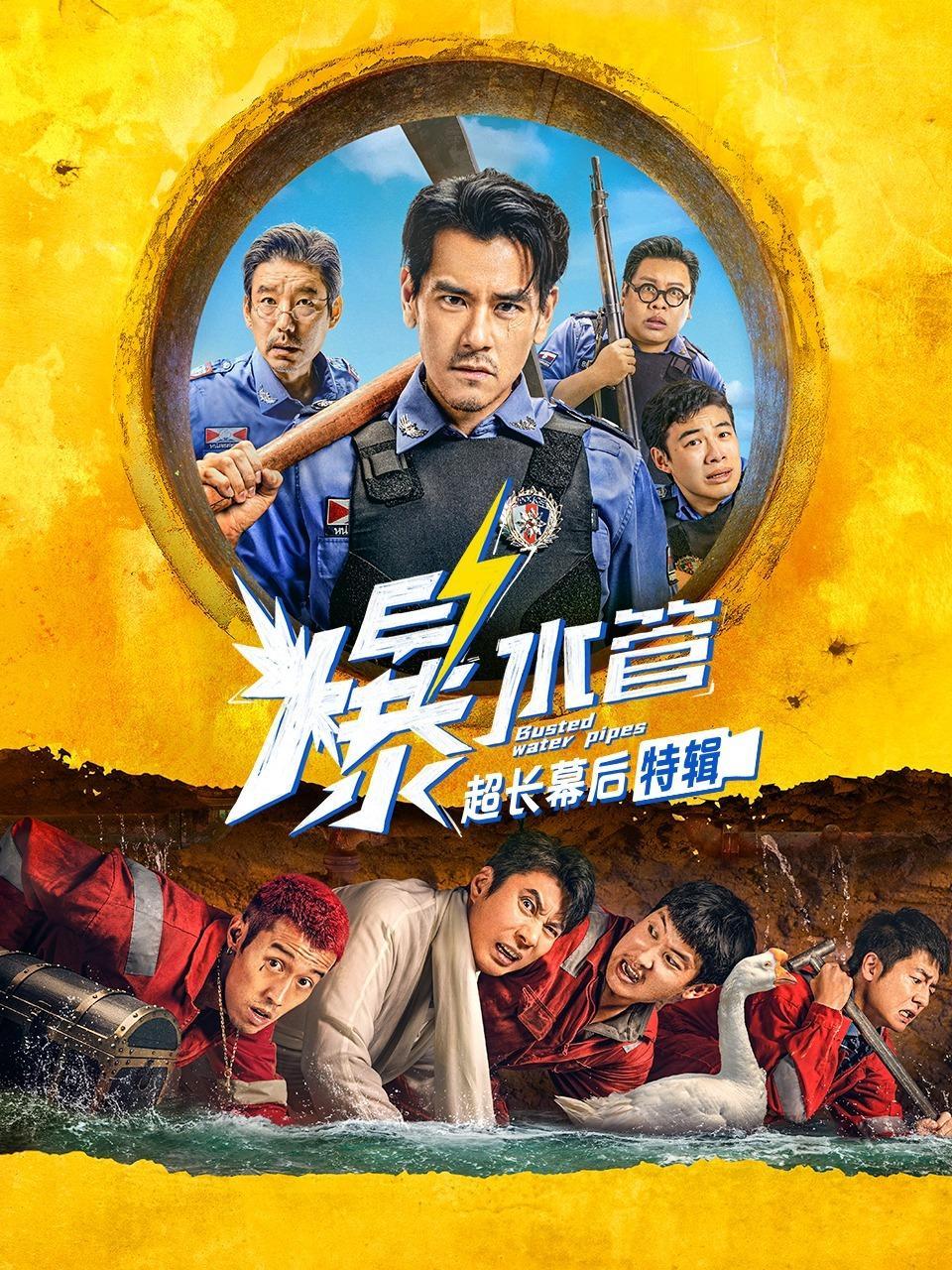 《爆水管》超长幕后特辑