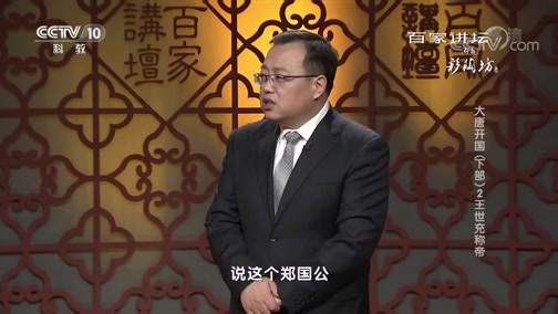 百家讲坛 《百家讲坛》 20181115 大唐开国（下部）2 王世充称帝