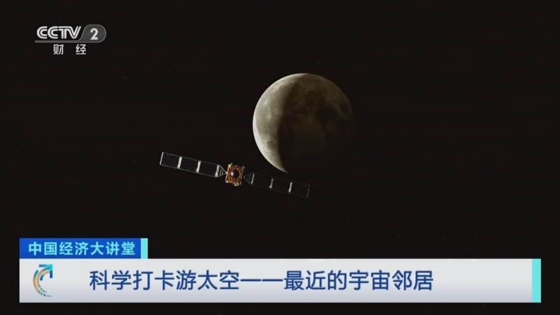 中国经济大讲堂 《中国经济大讲堂》 20230730 科学打卡游太空——最近的宇宙邻居