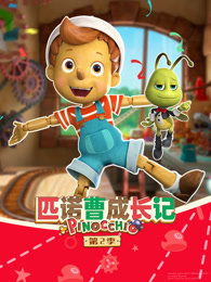 匹诺曹成长记 第2季