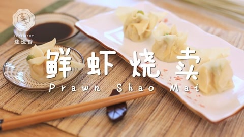 迷迭香 鲜虾烧卖