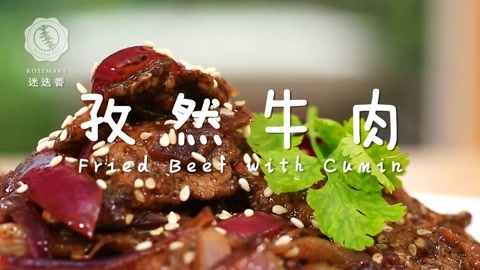 迷迭香 极简版孜然牛肉