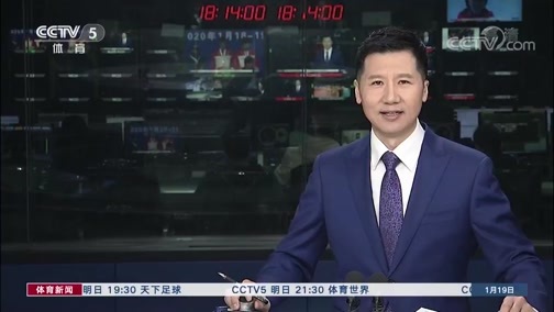 体育新闻 [体育新闻]完整版 20200119