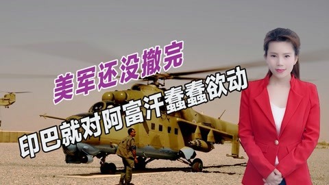 阿富汗局势越来越乱，大量俄军抵达边境，印巴两国同时出兵介入