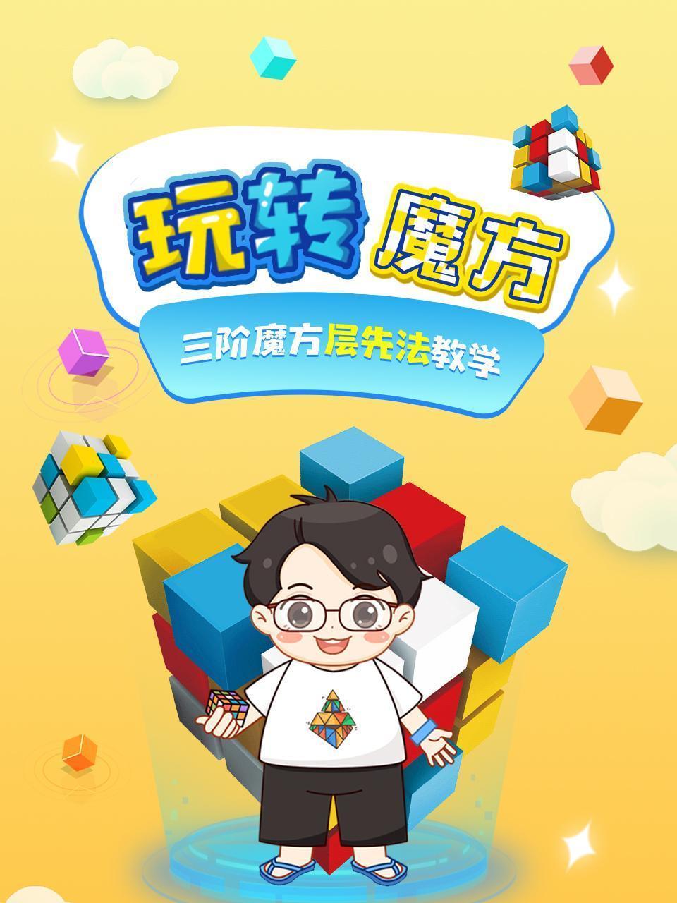 玩转魔方 三阶魔方层先法教学