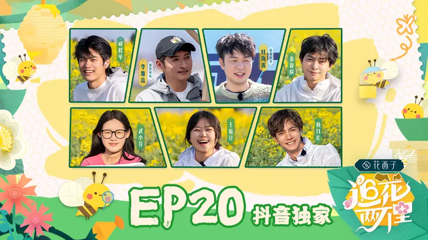 《追花两万里》第20期（中）