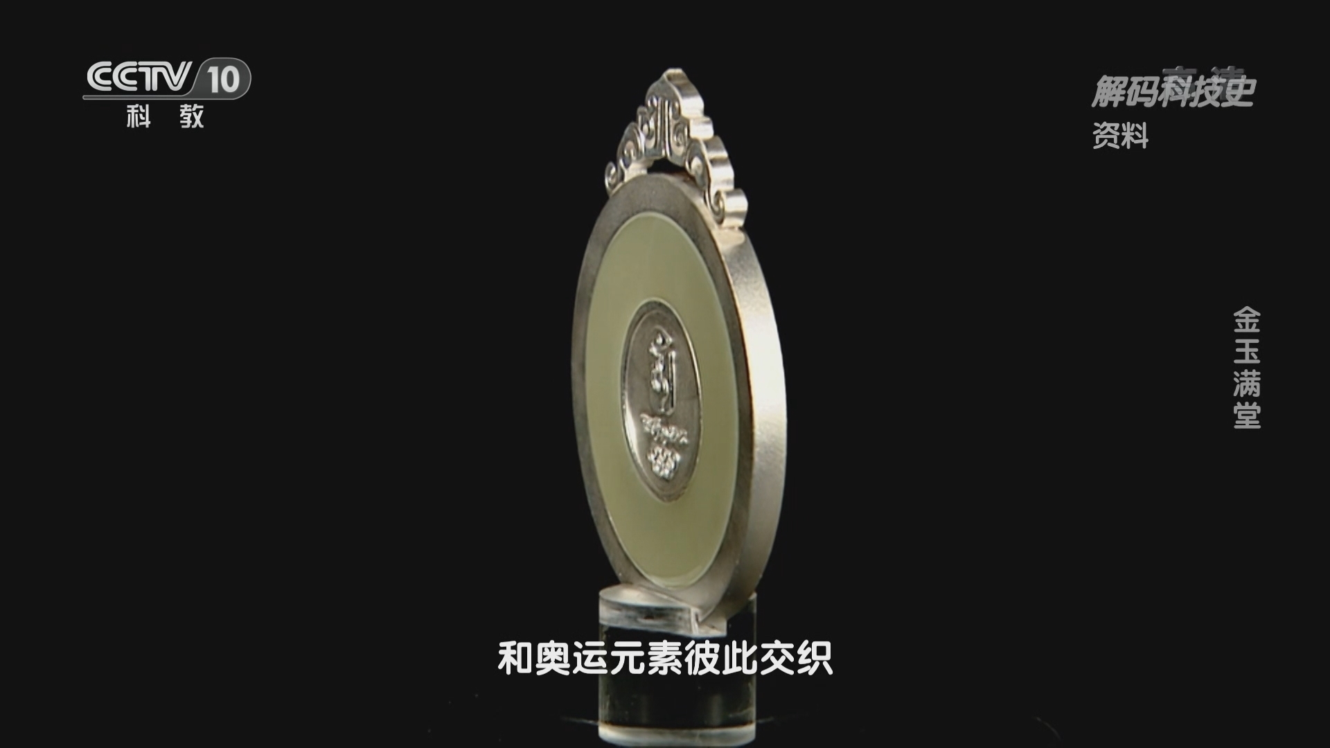 解码科技史 《解码科技史》 20220202 金玉满堂