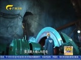 广西新闻 《广西新闻》 20171021