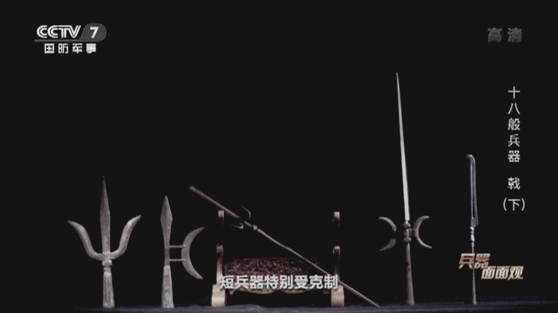 《兵器面面观》 20210419 十八般兵器 戟（下）