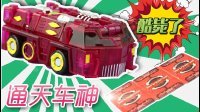 超能玩具白白侠 魔幻车神之通天车神 57