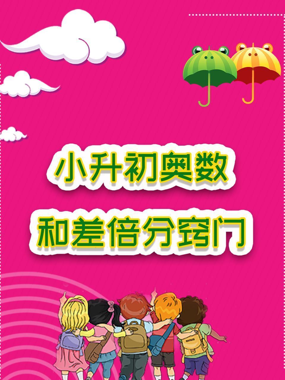 小升初奥数：和差倍分窍门