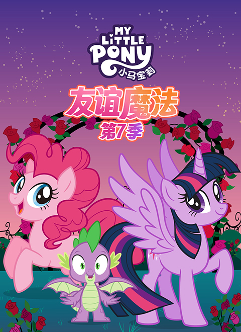 小马宝莉：友谊魔法第七季（My Little Pony: Friendship is Magic - Season 7）