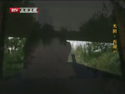 光阴 《光阴》 20131022 西湖（一）