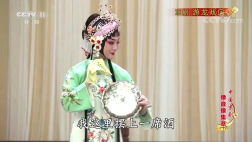 中国京剧音配像精萃 《中国京剧像音像集萃》 20200116 京剧《游龙戏凤》