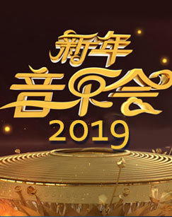 2019新年音乐会