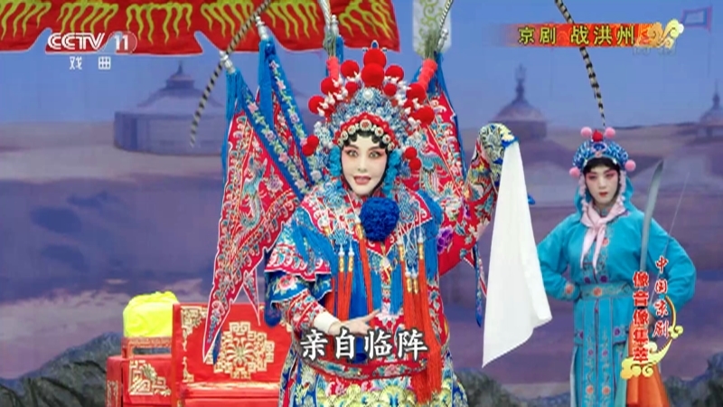 《中国京剧像音像集萃》 20210511 京剧《战洪州》 2/2
