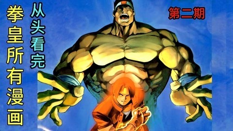 一朵老香菇解说 从头看完拳皇所有漫画第