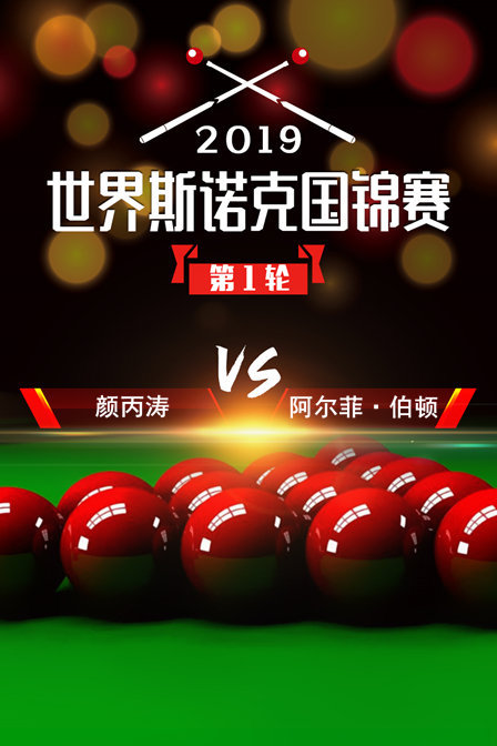 2019世界斯诺克国锦赛第1轮颜丙涛VS阿尔菲·伯顿