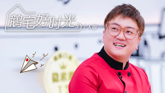 鹅宅好时光&middot;个人版 第43期：安老师教学辣白菜炒饭