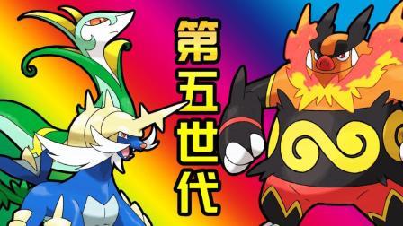 酷爱我的世界 第三季 没有超进化没问题 第五世代令人刮目相看