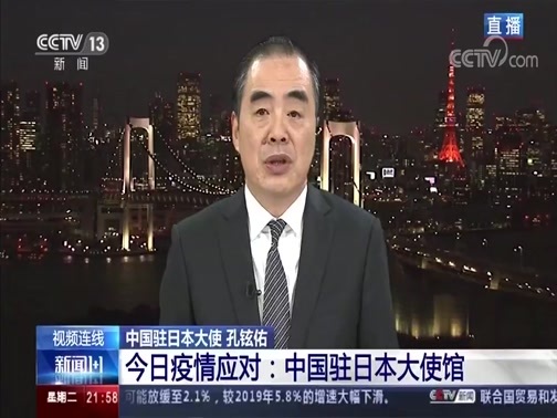 新闻1+1 《新闻1+1》 20200331 今日疫情应对：中国驻日本大使馆