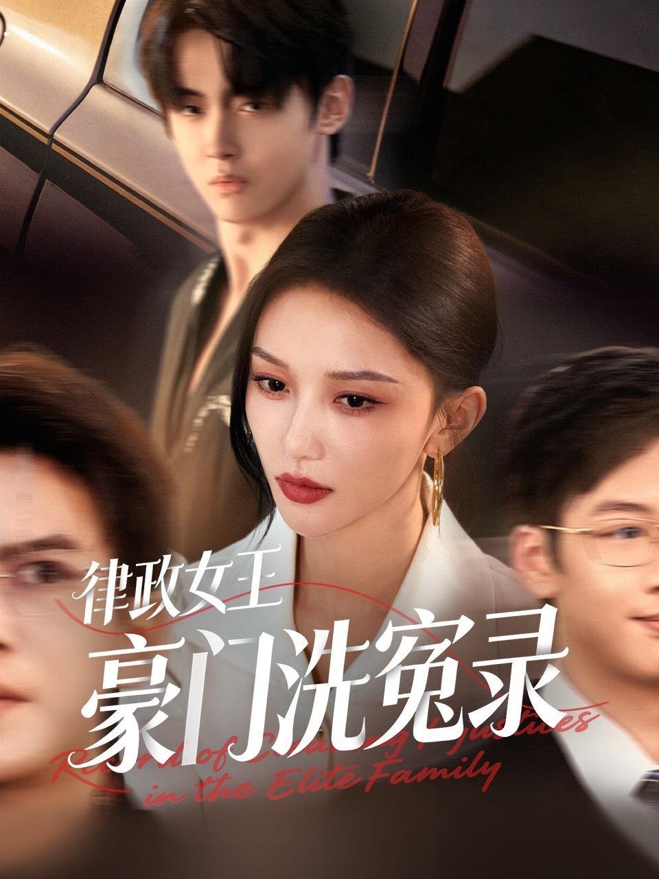 律政女王豪门洗冤录