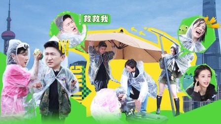 是好朋友的周末 上：张大大金靖暴雨露营惨变“落汤鸡”