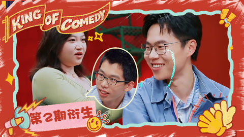 喜剧之王单口季第2季 于祥宇现场嗑漆漆陈鸣飞 于渤谢谢小众美食科普