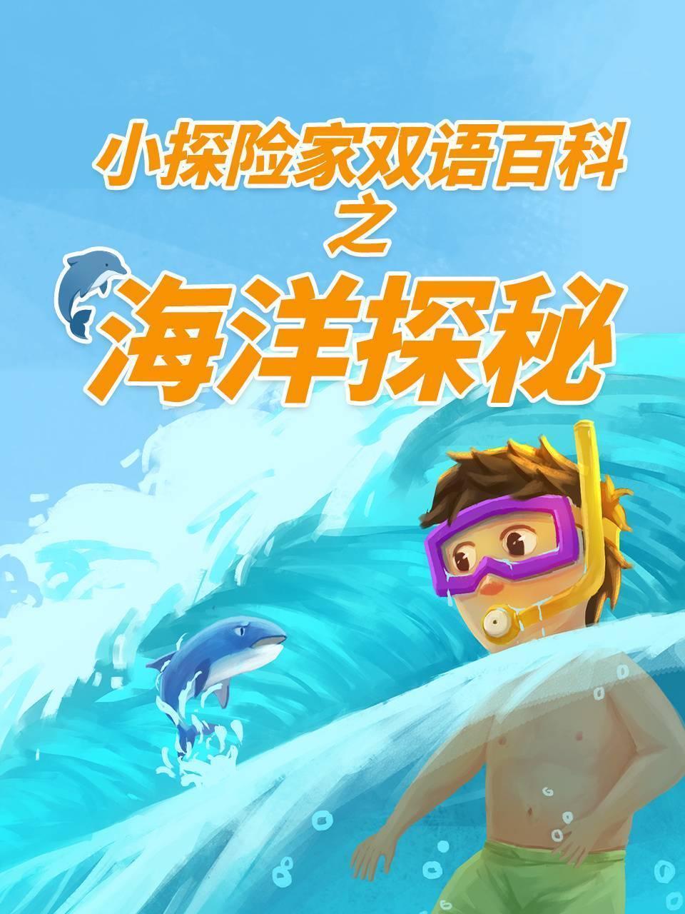 小探险家双语百科之海洋探秘