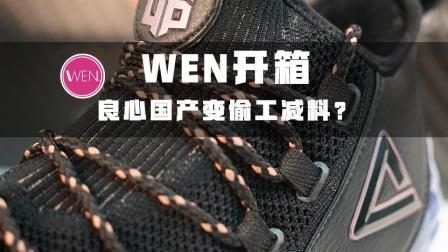 WEN开箱 | 中锋不卖鞋, 良心实战不再有, 匹克霍华德4开箱