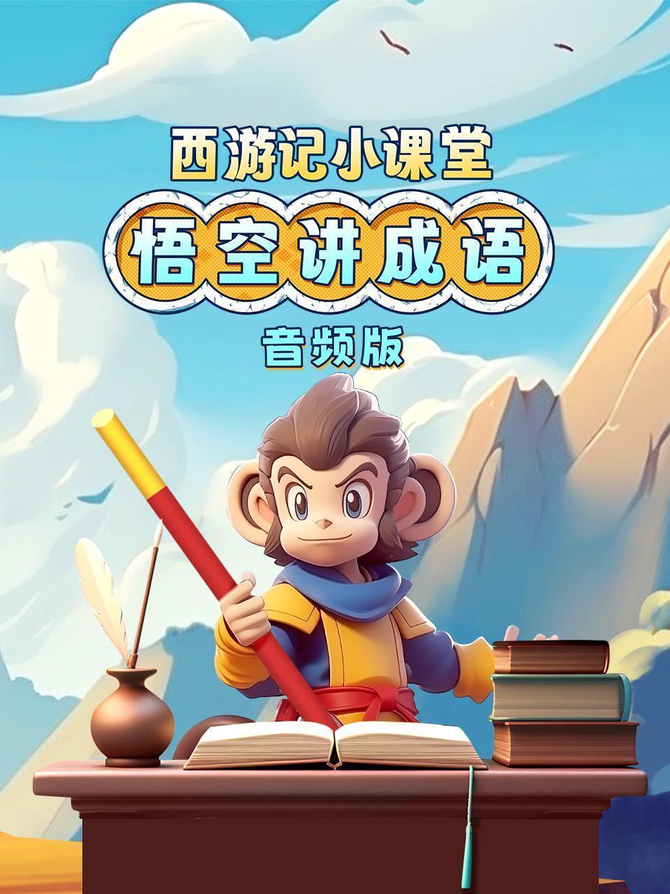 西游记小课堂：悟空讲成语 音频版