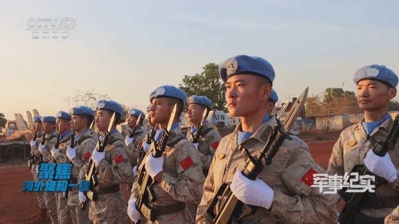 军事纪实 《军事纪实》 20240906 聚焦海外维和一线