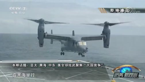 防务新观察 《防务新观察》 20190706 亚太 黑海 中东 美全球炫武聚焦“大国竞争”