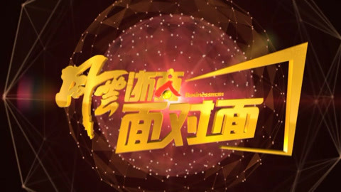 风云浙商面对面 风云浙商畅谈十九大