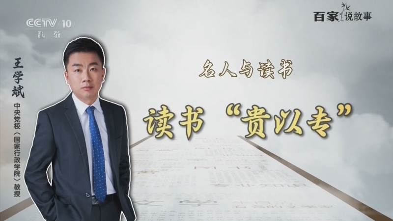 百家说故事 《百家说故事》 20260710