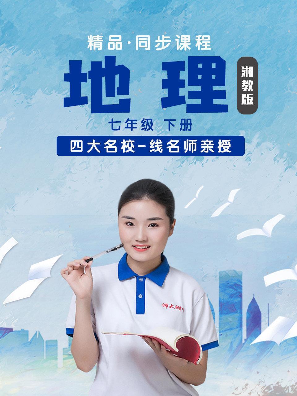 精品·同步课程 地理 七年级 下册（湘教版）