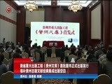 贵州新闻联播 《贵州新闻联播》 20171227