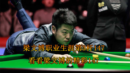 那个黑球难度那么大都能进！梁文博精彩147，个人职业生涯第三杆