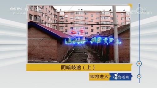 道德观察 《道德观察(日播版)》 20190711 阴暗歧途（上）