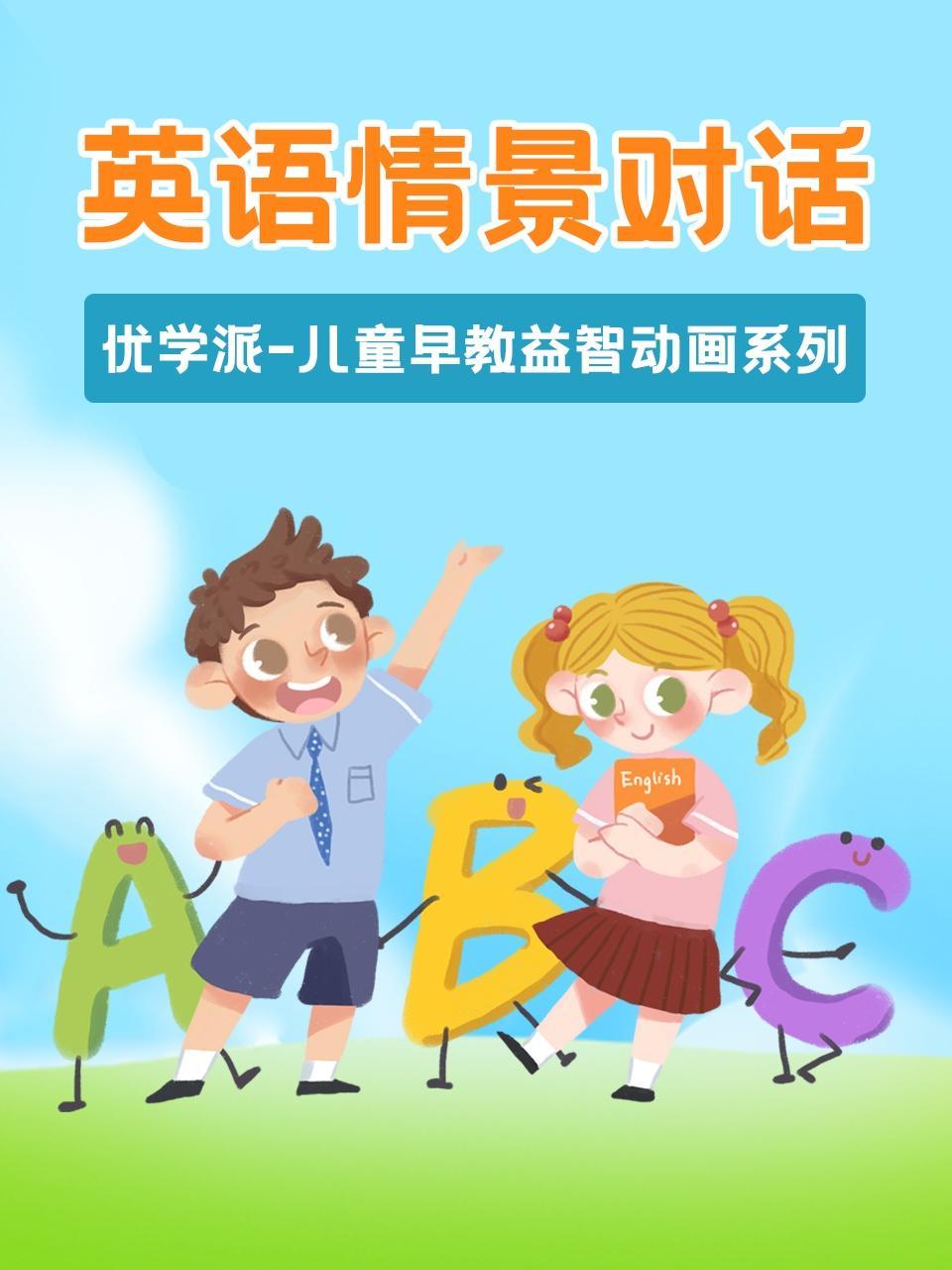 优学派儿童早教益智动画系列英语情景对话