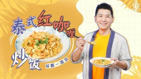 罐头小厨 升级版泰式红咖喱炒饭