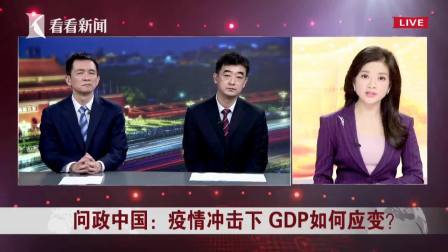 疫情冲击下 GDP如何应变？