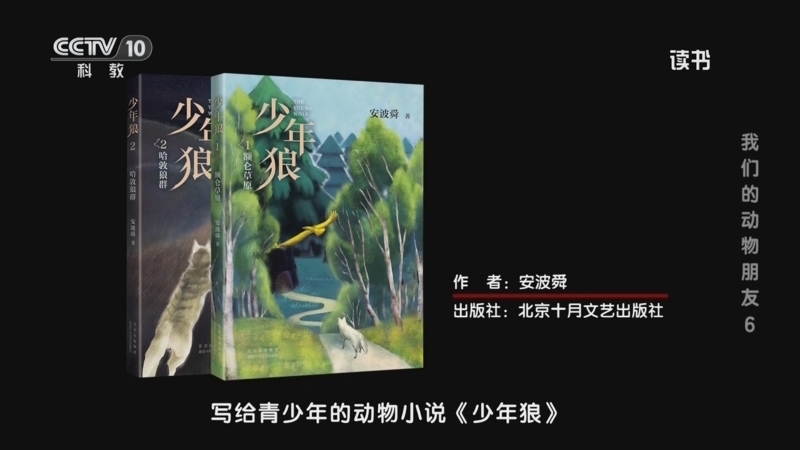 读书 《读书》 20260117 安波舜 《少年狼》 我们的动物朋友6