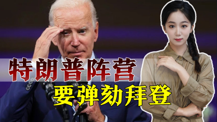 以牙还牙，特朗普阵营要弹劾总统：拜登犯下“8项重罪”