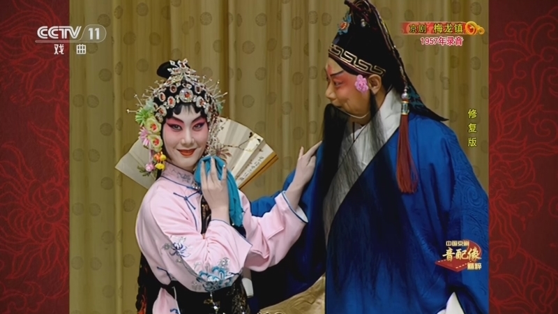 中国京剧音配像精萃 《中国京剧音配像精粹》 20260615 京剧《梅龙镇》（修复版）