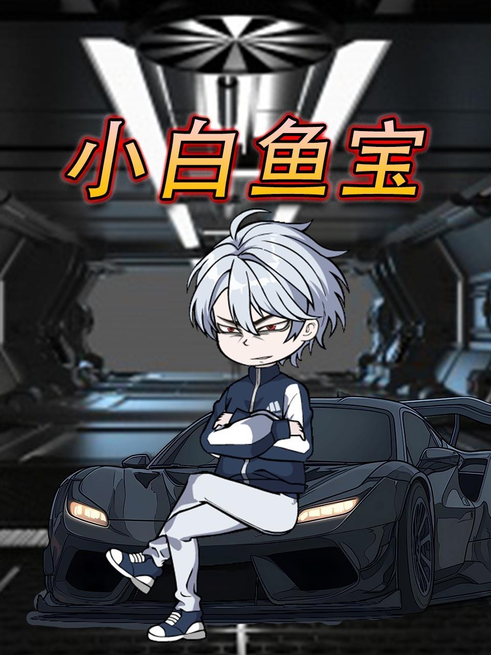 小白鱼宝