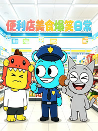 便利店美食爆笑日常